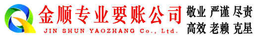 钟楼金顺收账公司